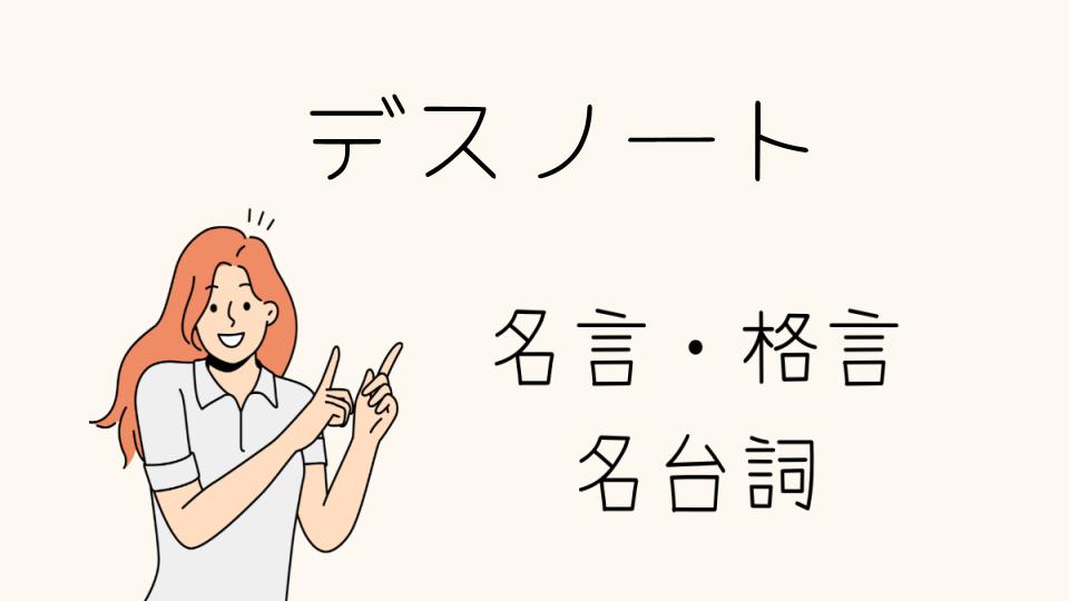 名言デスノートから学ぶ人生の哲学