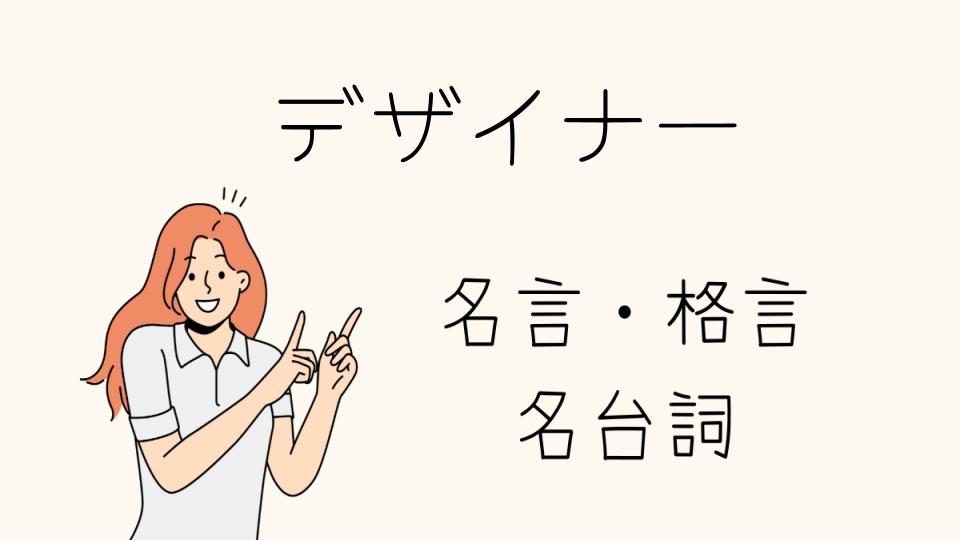 「名言デザイナーに学ぶデザイン哲学」