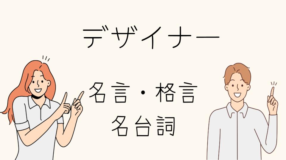 「名言デザイナーの言葉から感じるデザインの美学」