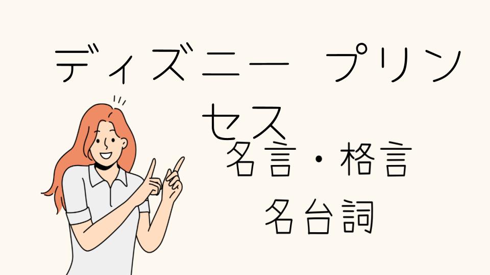 名言ディズニープリンセスが教える夢と勇気