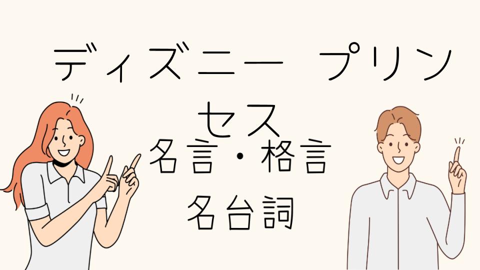 名言ディズニープリンセスの言葉が人生を変える