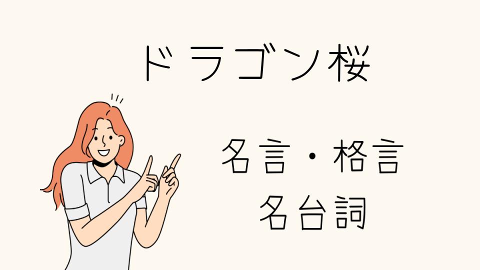 「名言ドラゴン桜で学ぶ成功の秘訣」