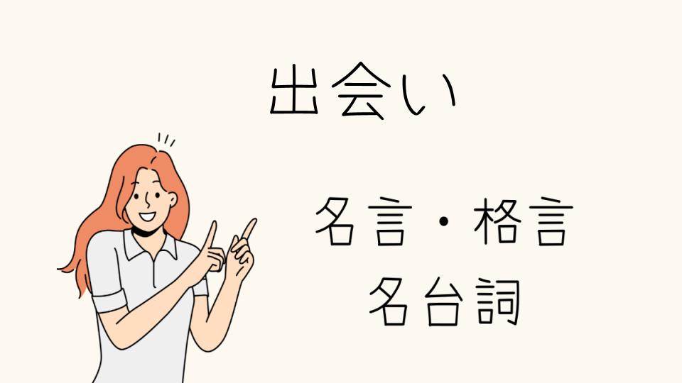 「心に響く名言出会いの瞬間」