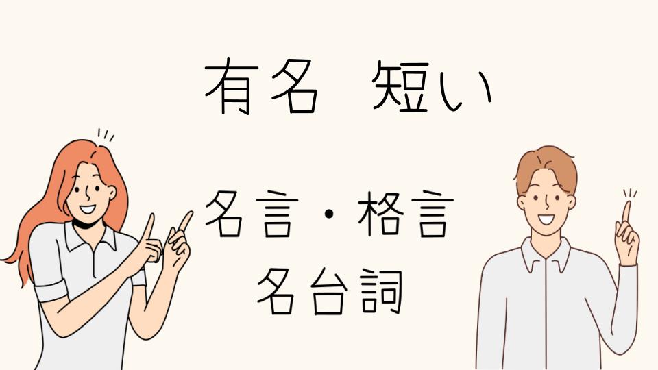 「名言有名短い人生の指針となる言葉」