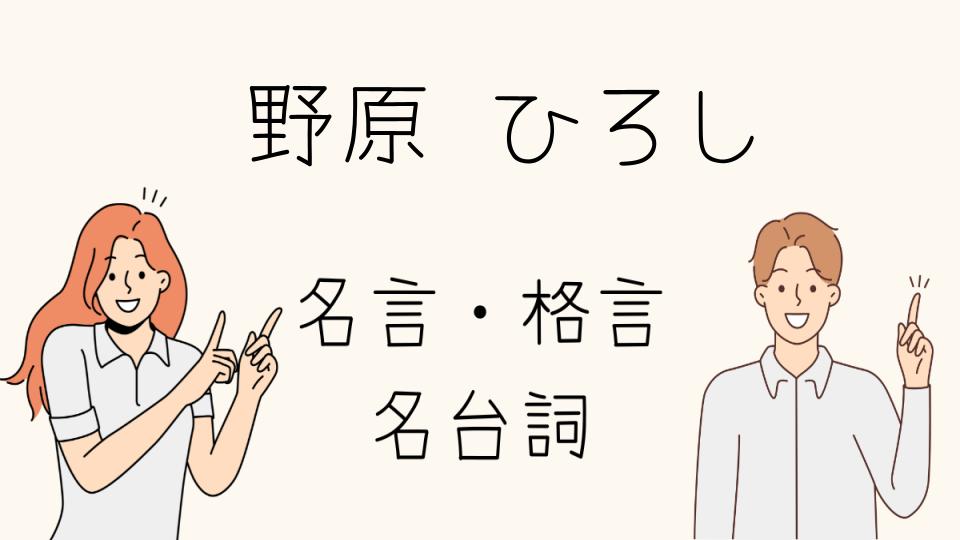 名言 野原 ひろしの感動シーンを振り返る