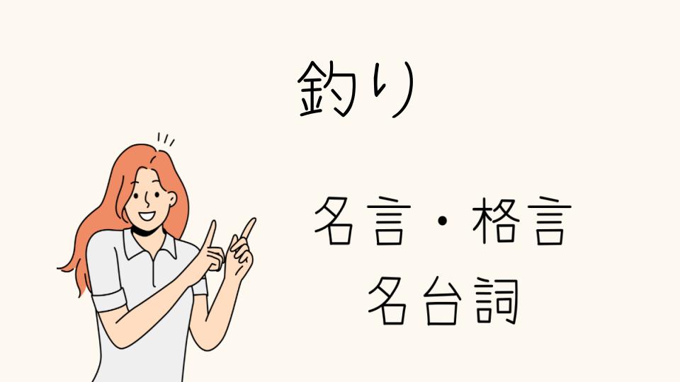 「名言釣りが教える人生の極意」