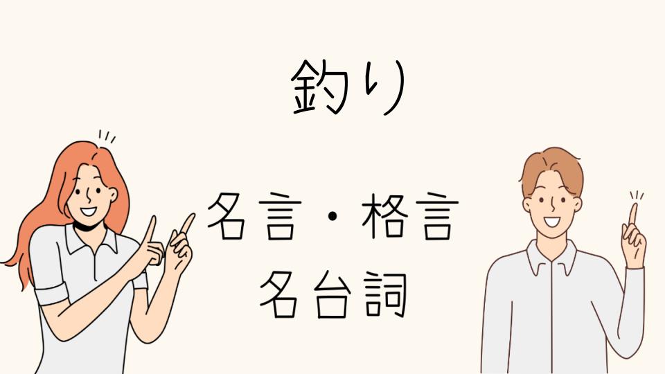 「名言釣りが示す成功と忍耐の秘訣」