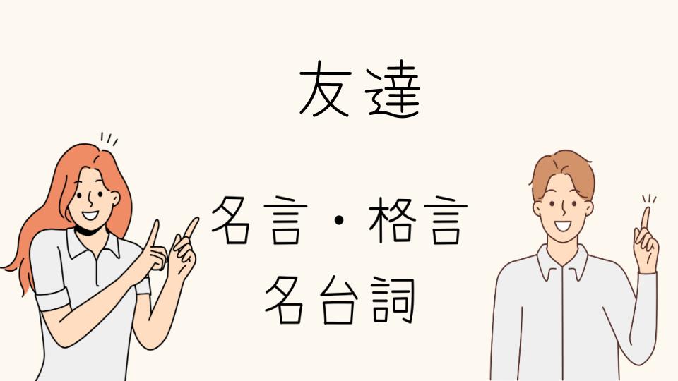 友達との関係が変わる名言友達の価値を知る