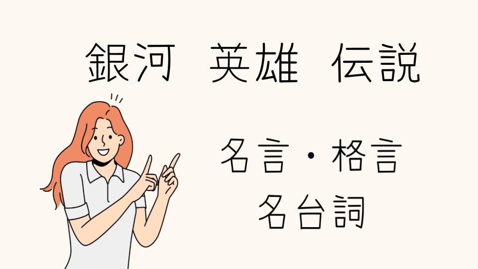 「名言銀河英雄伝説から学ぶ人生の哲学」