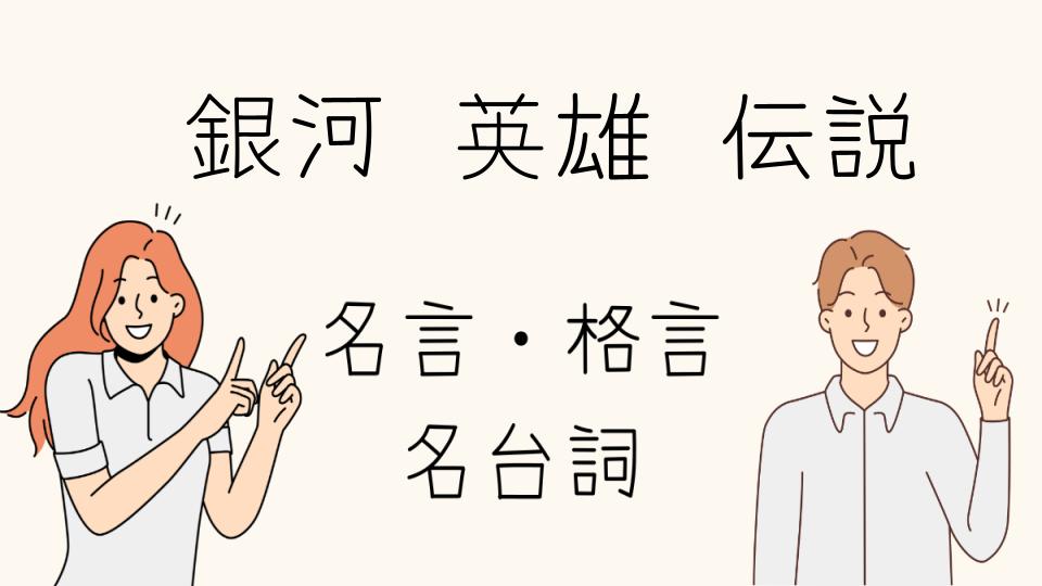 「名言銀河英雄伝説が教える成功の秘訣」