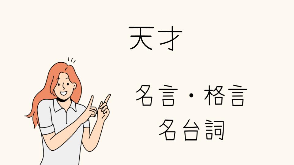 「天才たちの名言が教える成功の秘訣」