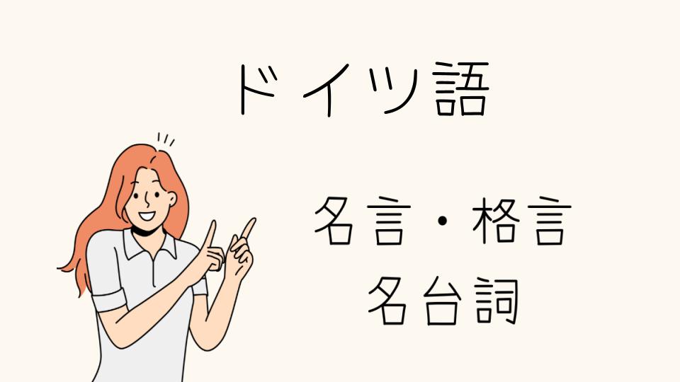 「名言ドイツ語で心に響く言葉を探す」