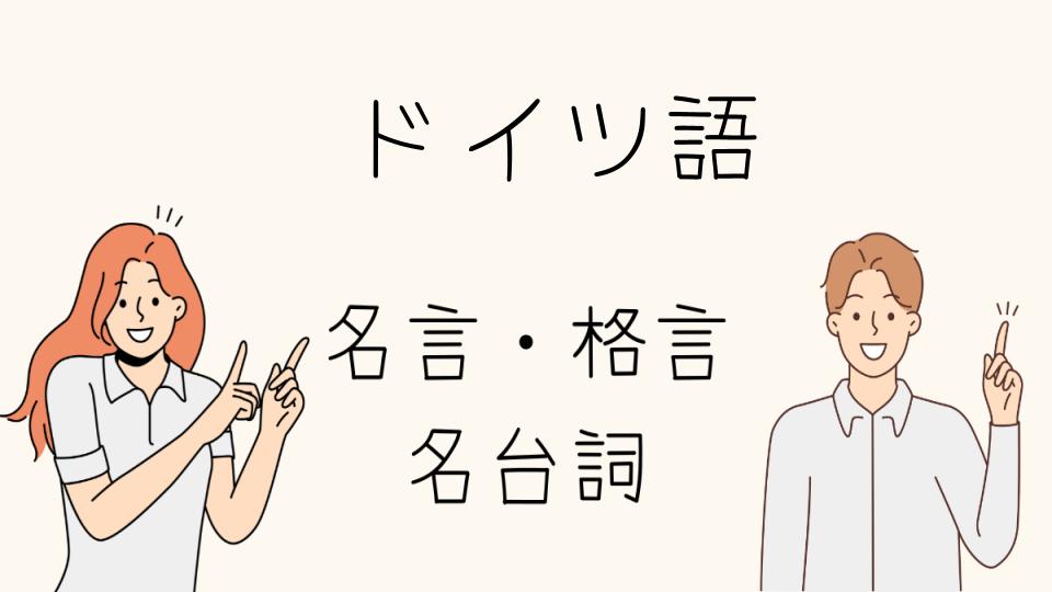 「名言ドイツ語で人生を豊かにする方法」