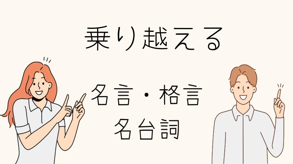 「乗り越えるための名言が人生を変える」