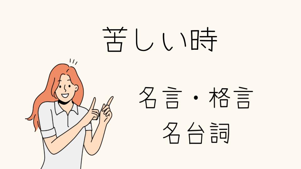 「苦しい時に心を支える名言集」