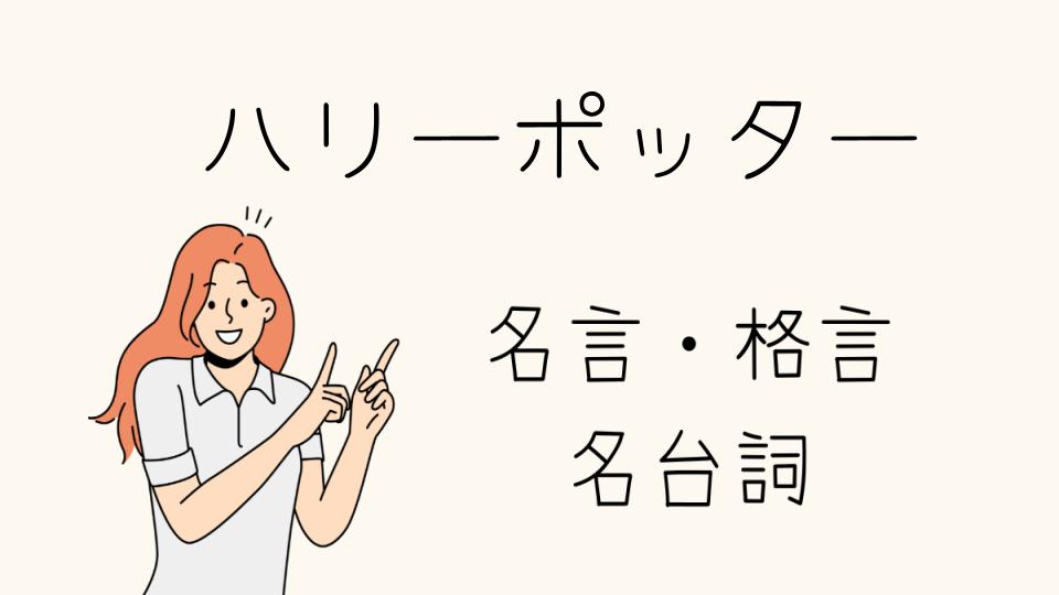 名言ハリーポッターが教える魔法の言葉