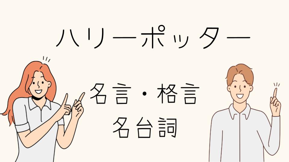 名言ハリーポッターの深いメッセージ