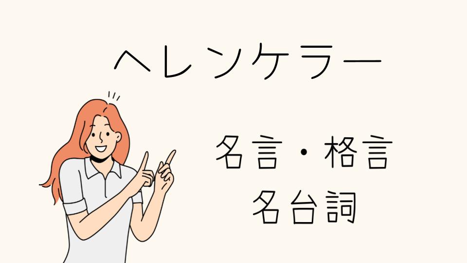 名言ヘレンケラーから学ぶ人生の教訓