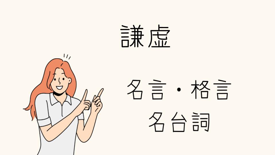 「謙虚な生き方を支える名言」