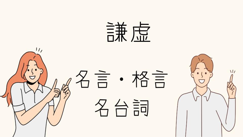 「日常で活かせる謙虚の名言」