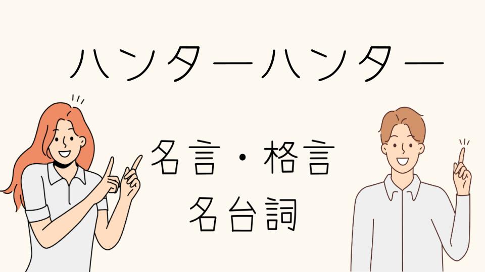 名言ハンターハンター！人生に影響を与えた言葉