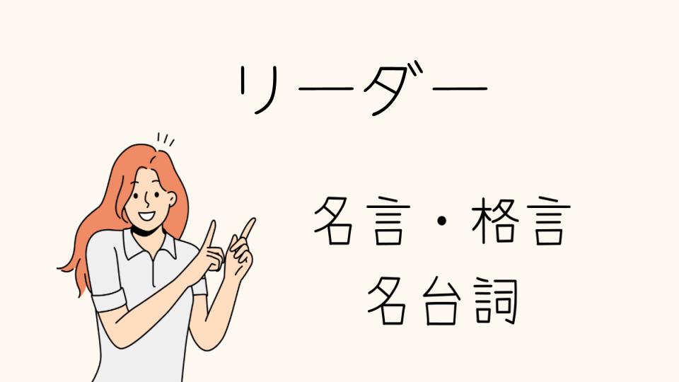 「名言リーダーが持つべき資質とは」