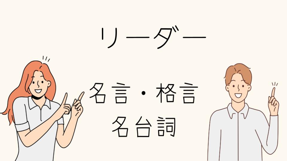 「名言リーダーが示す行動指針」