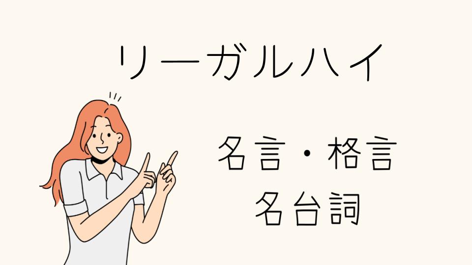 名言リーガルハイが示す正義の本質