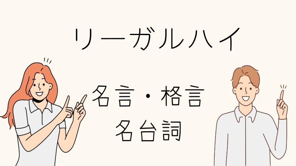 リーガルハイの名言がいじめ問題に与える影響