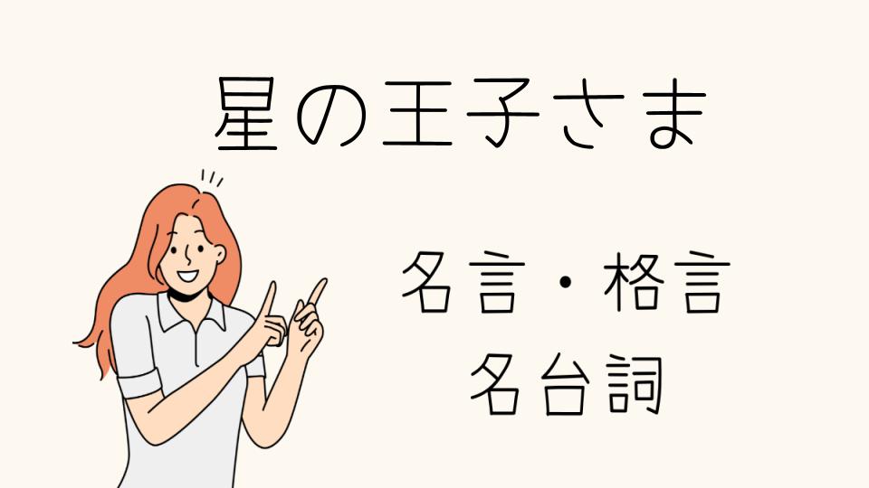 名言 星の王子さまに学ぶ人生の大切な教訓