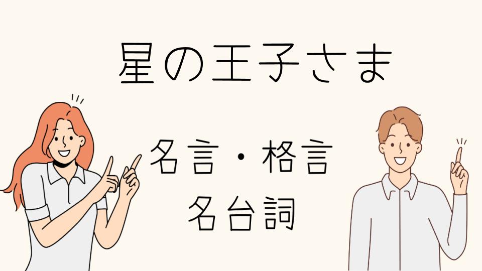 名言 星の王子さまが伝えた深い哲学