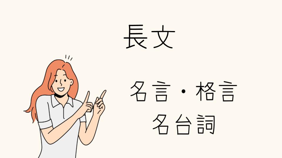 「心に響く名言長文を厳選紹介」