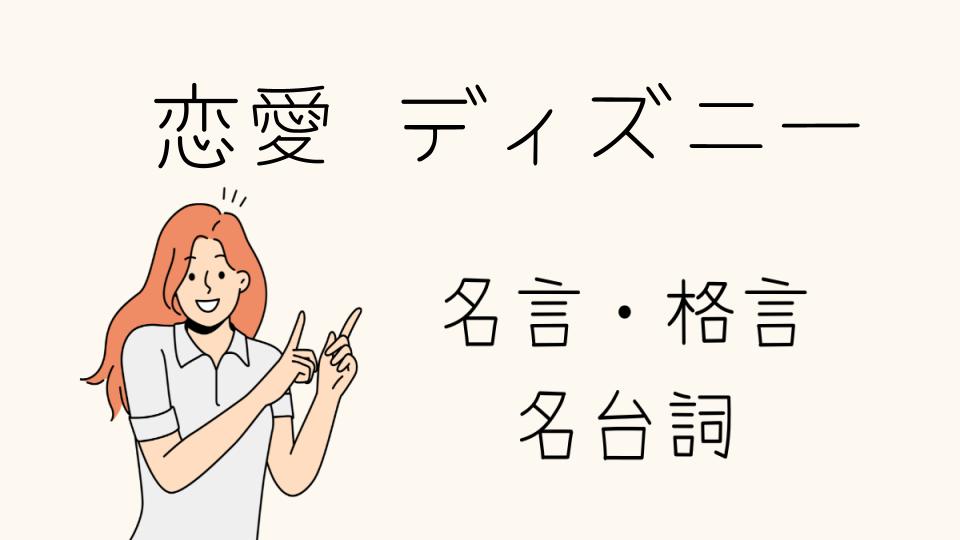 「心に響く名言恋愛ディズニーの言葉」