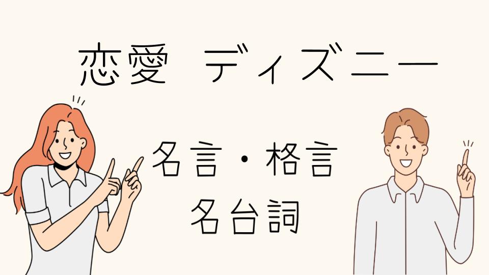 「名言恋愛ディズニーから学ぶ恋のヒント」