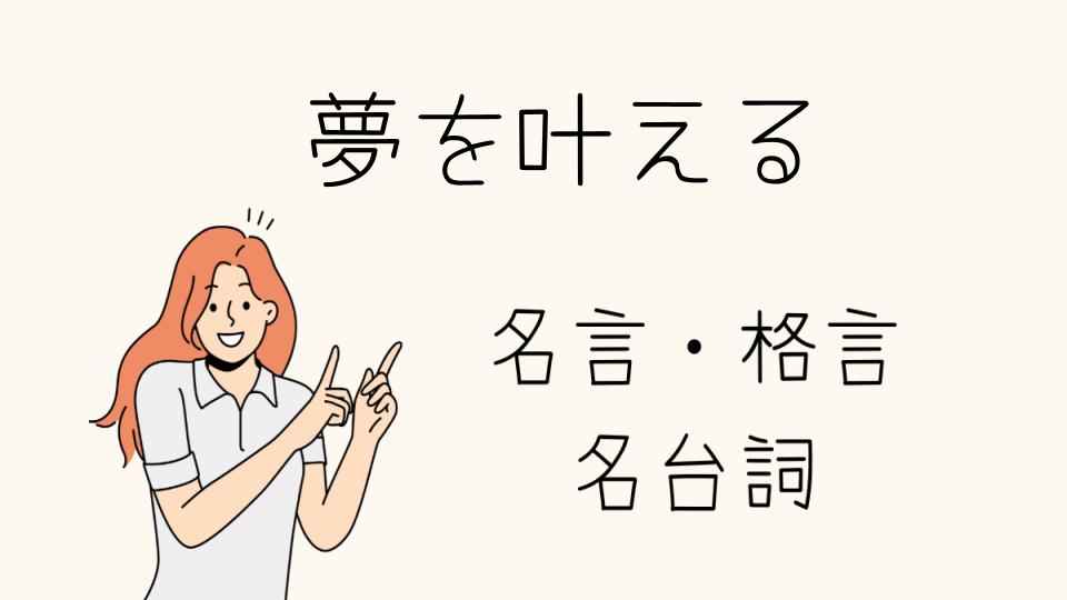 「名言 夢を叶える力を信じる」