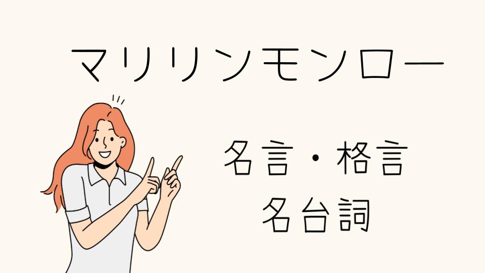 名言マリリンモンローが語る人生の哲学