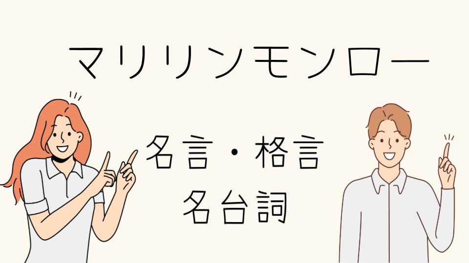 名言マリリンモンローが遺した愛の言葉