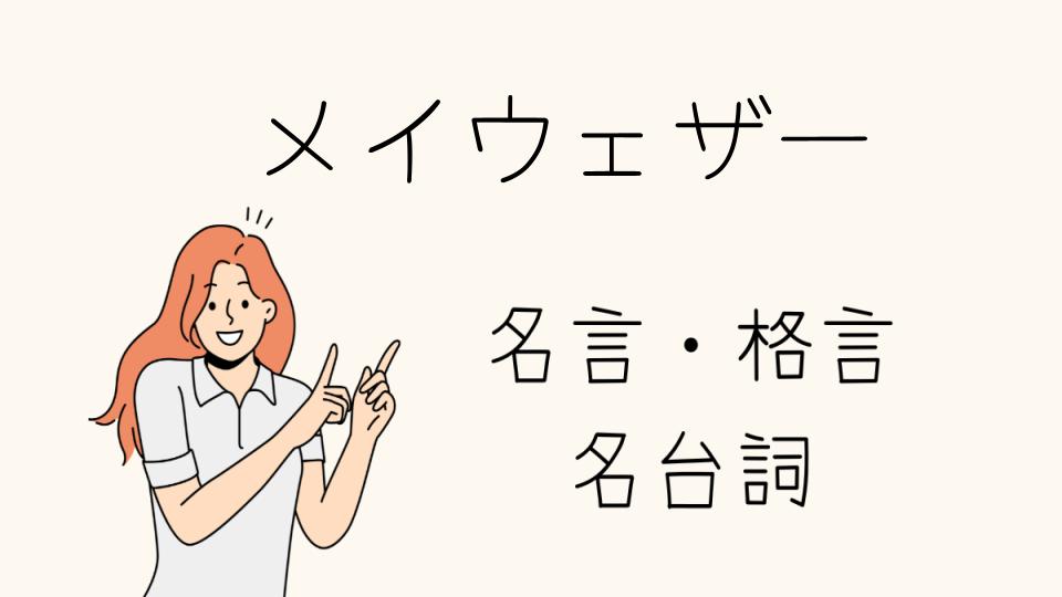 「名言メイウェザーが語る成功の哲学」