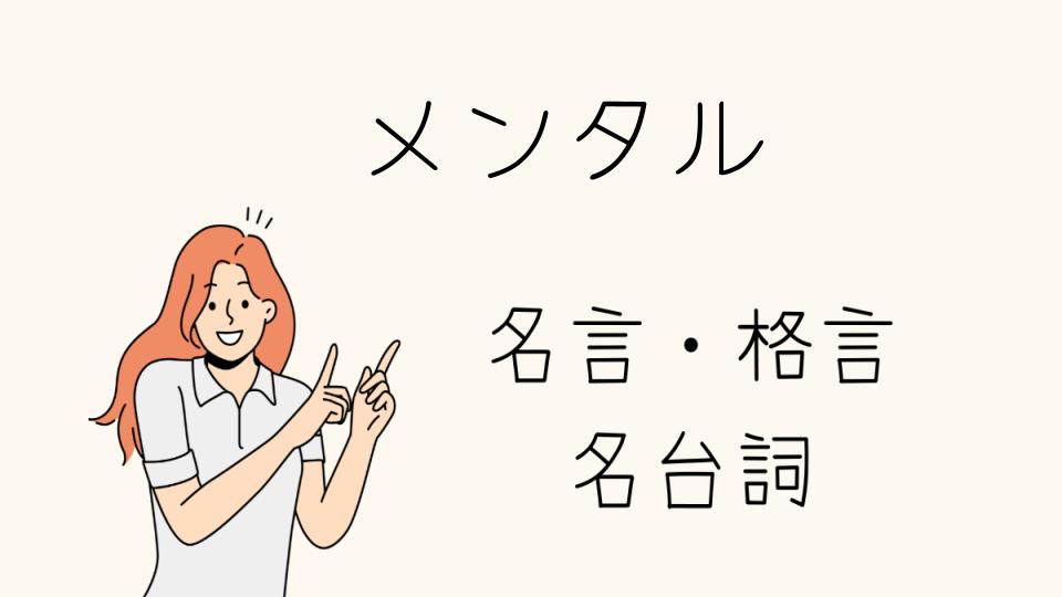 「名言メンタルを強化する心に響く言葉」