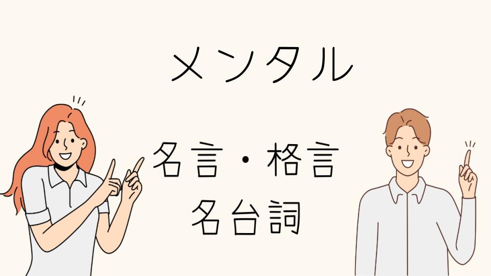 「名言メンタルを高めるスポーツ選手の名言」