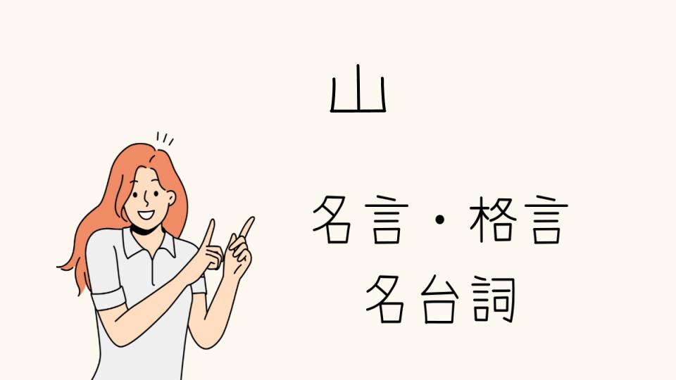 「名言山が教える人生の歩き方」