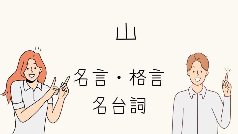 「名言山から得る自己成長のヒント」