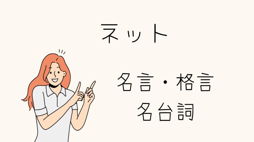 「名言 ネットで学ぶ人生を変える言葉」