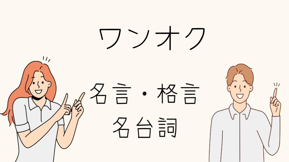 「名言ワンオクから学ぶ人生の教訓」