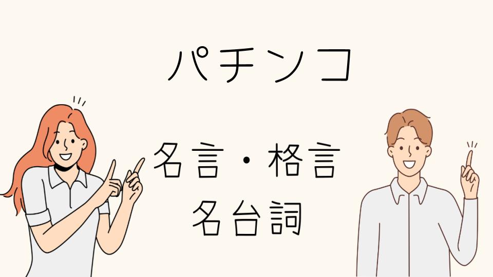 「名言パチンコ：ギャンブルの哲学に触れる」