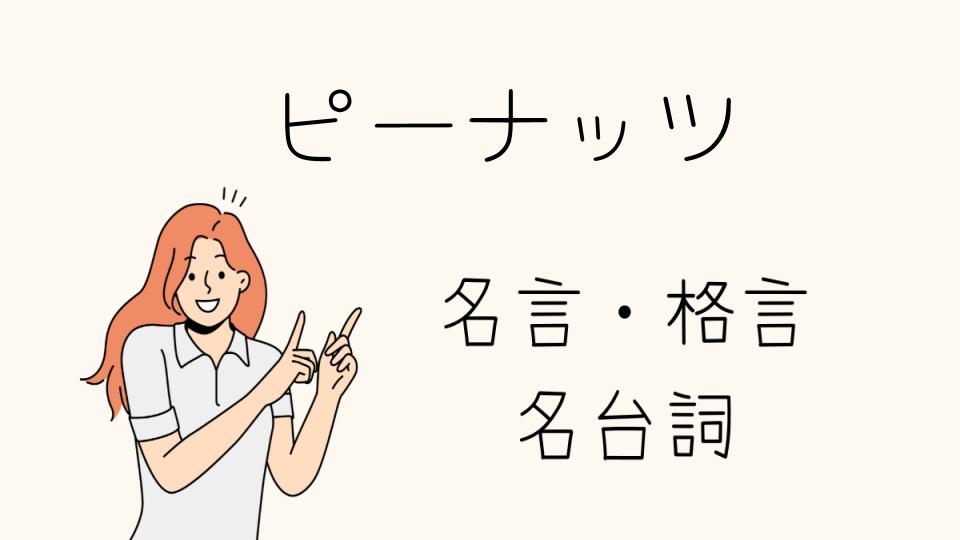 「心に響く名言ピーナッツの世界」