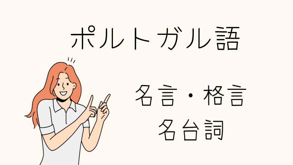 「心に響く名言ポルトガル語集」