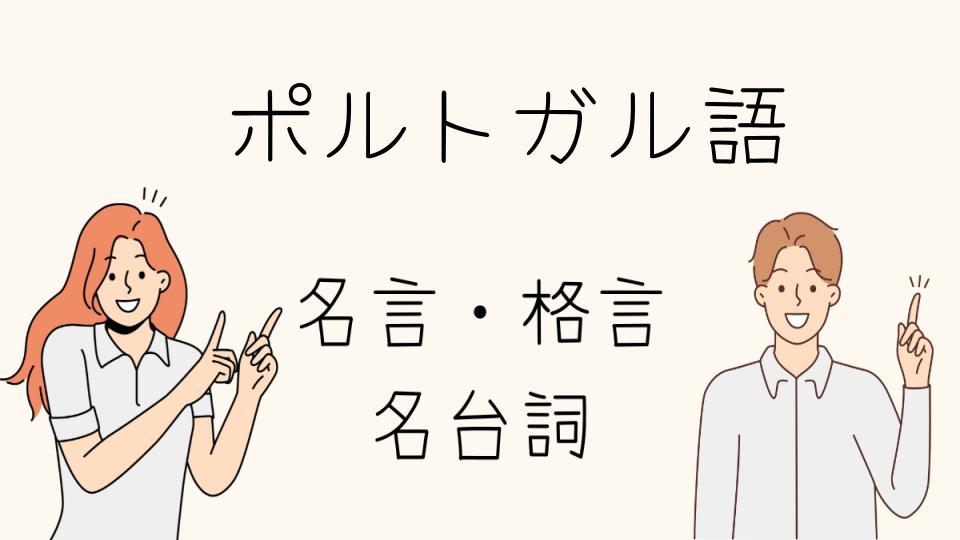 「名言ポルトガル語で感じる文化と哲学」