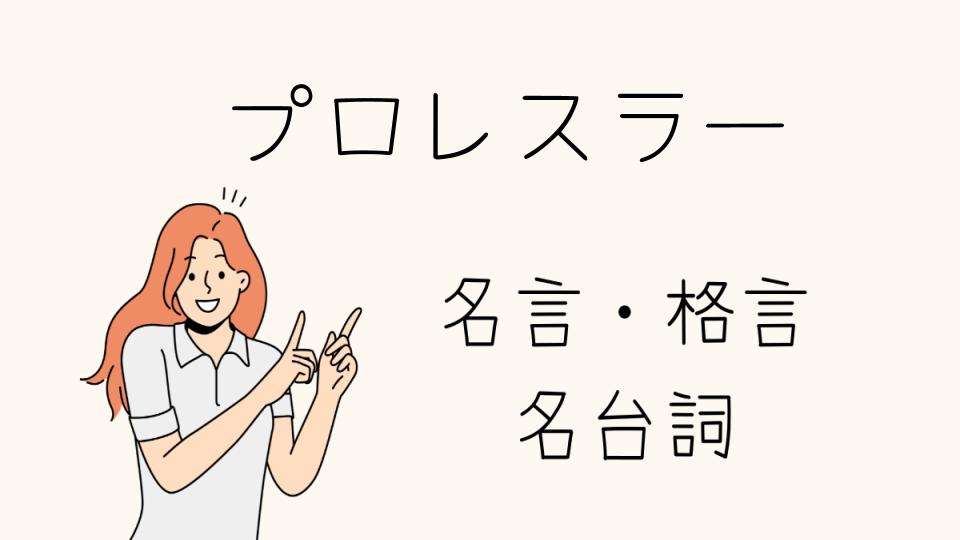 「名言プロレスラーが語る心に響く言葉」