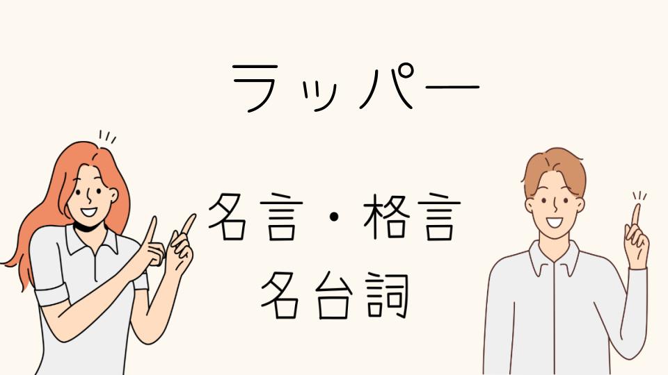 「ラップの韻に込められた名言ラッパーの哲学」